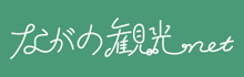 ながの観光NET