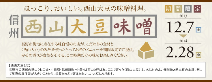 ほっこり、おいしい。西山大豆の味噌料理。　信州西山大豆味噌